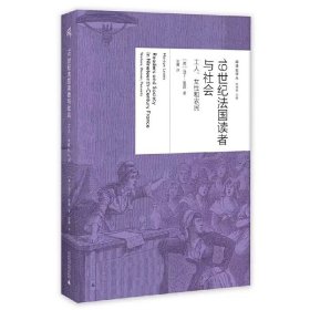 预定6月底发货，19世纪法国读者与社会：工人、女性和农民  （英）马丁·里昂著