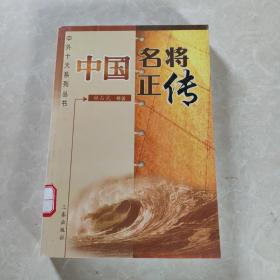 中国名将正传