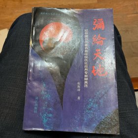 弥纶天地:记中国当代著名易经现代化应用专家赫英范