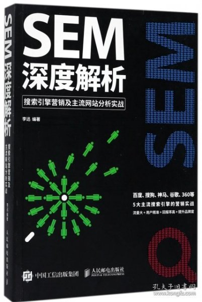 SEM深度解析 搜索引擎营销及主流网站分析实战