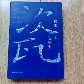 捡来的瓷器史