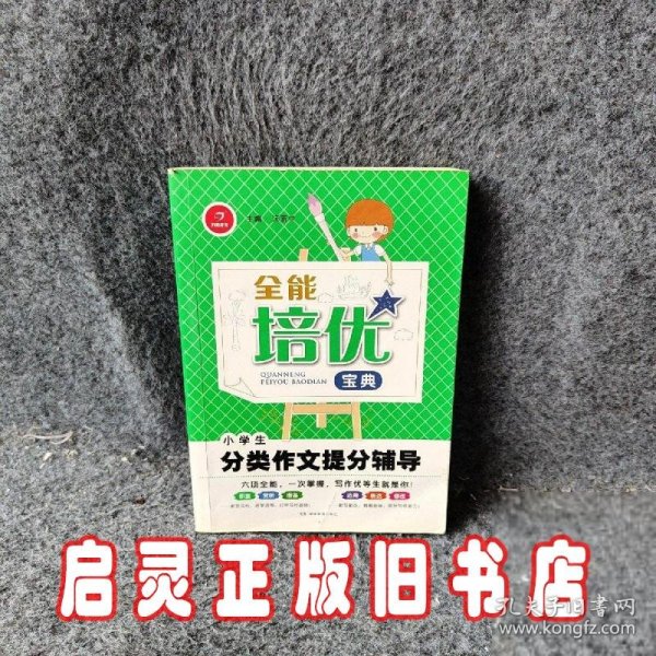 全能培优宝典　小学生分类作文提分辅导　开心作文（帮助学生快速了解范文的构思，准确掌握行文方法）