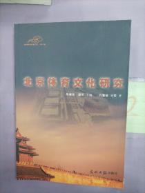 北京体育文化研究（光明学术探索文丛.第2辑）。