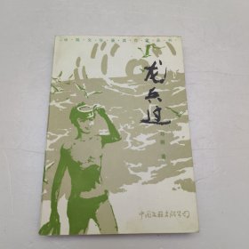 龙兵过 签名本