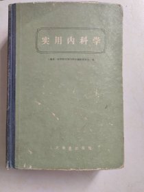 实用内科学（此书为库存书，下单前，请联系店家，确认图书品相，谢谢配合！）