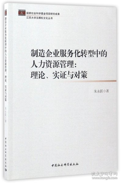 制造企业服务化转型中的人力资源管理：理论、实证与对策