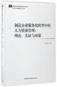 制造企业服务化转型中的人力资源管理：理论、实证与对策