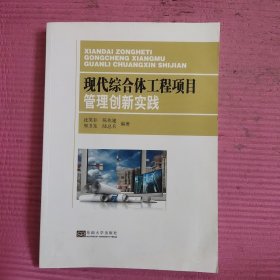 现代综合体工程项目管理创新实践 【486号】