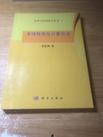 非线性优化计算方法