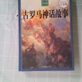 正版二手 古罗马神话故事（全彩白金版） 余祖政,刘佳,刘世洁 著  余祖政,刘佳,刘世洁 著 9787511341334 中国华侨出版社