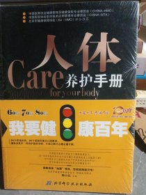 人体care养护手册