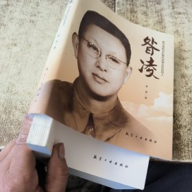 智凌一新中国航空机载科研事业的创始人 磨角