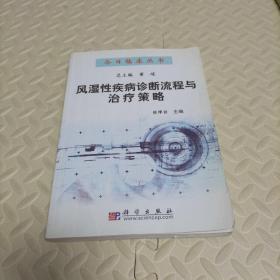 风湿性疾病诊断流程与治疗策略