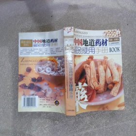 中国地道药材鉴别使用手册