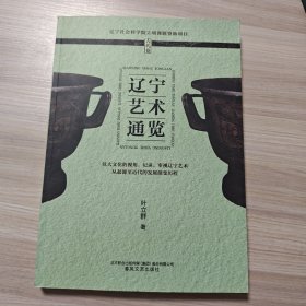辽宁艺术通览 古代卷