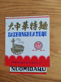 大中华特麯，湖南常德金城饮料厂，独标，2023年。10月25号上，