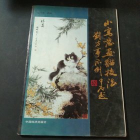 小写意画猫技法:刘方亭示例