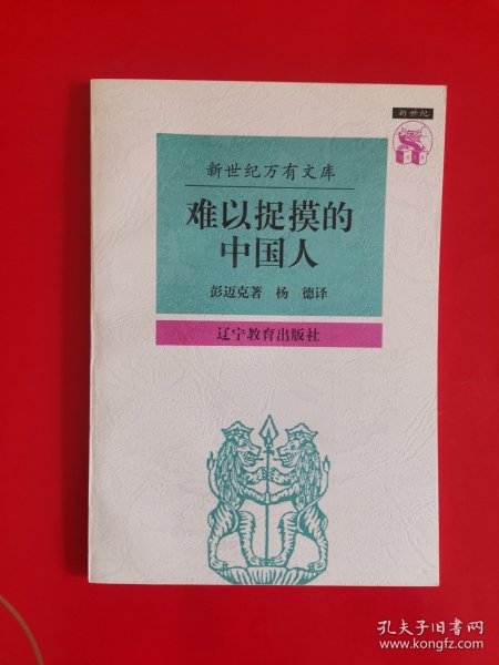 难以捉摸的中国人：中国人心理剖析