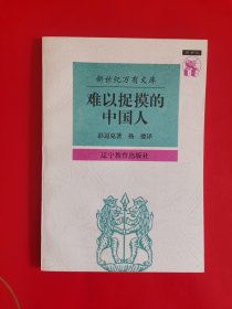 难以捉摸的中国人：中国人心理剖析