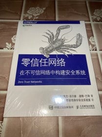 零信任网络在不可信网络中构建安全系统