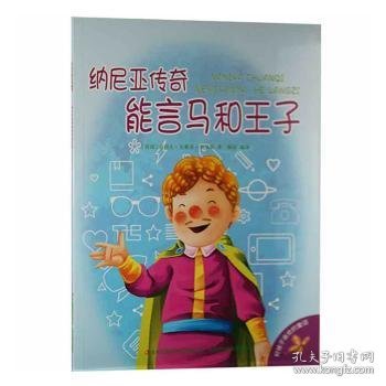 好孩子喜欢的童话：纳尼亚传奇能言马和王子（注音绘本）