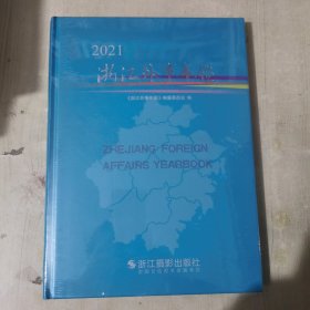 2021浙江外事年鉴