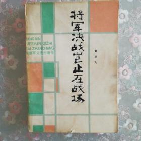 将军决战岂止在战场