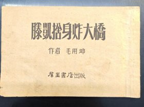 胜凯舍身炸大桥 原著 红维。编绘 毛用坤。群生书店。1951年。