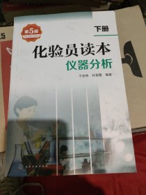 化验员读本：仪器分析（第5版 下册）