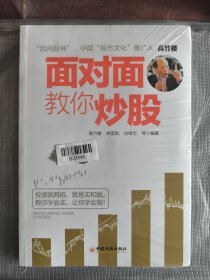 面对面教你炒股