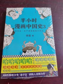 半小时漫画中国史3（《半小时漫画中国史》系列第3部，其实是一本严谨的极简中国史！）