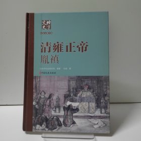 清雍正帝胤禛