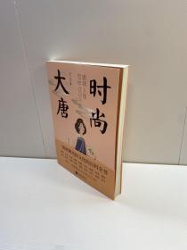 时尚大唐  【一版一印 95品+++ 内页干净 多图拍摄 看图下单 收藏佳品 】