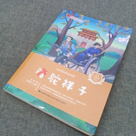 原著无障碍阅读丛书：骆驼祥子（附53备考宝典）