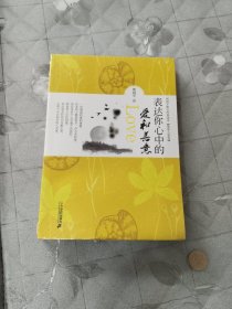 周国平散文经典读本：表达你心中的爱和善意