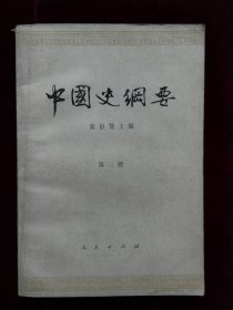 中国史纲要 第三册
