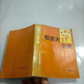 郁达夫小说全编