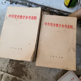 中共党史教学参考资料 一 二