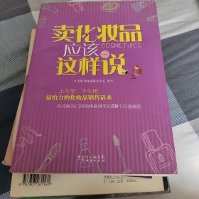 卖化妆品应该这样说