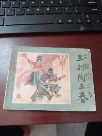 连环画：三打陶三春