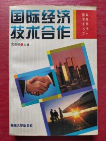 国际贸易系列丛书之一：国际经济技术合作