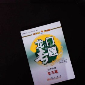 龙门专题初中物理新课标 电与磁