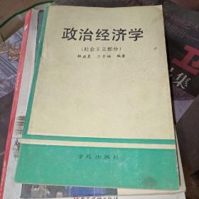 政治經(jīng)濟(jì)學(xué) 社會(huì)主義部分