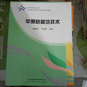 新农村建设丛书·农村富余劳动力转移培训教材：苹果树栽培技术