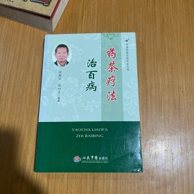 药茶疗法治百病.中国民间传统疗法丛书