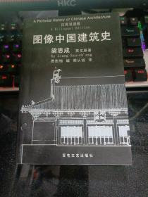 圖像中國建筑史；漢英雙語版【2001年一版三印】  27