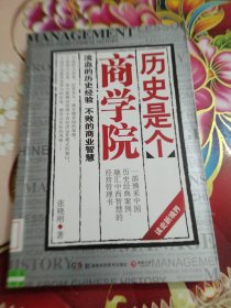 历史是个商学院：流血的历史经验，不败的商业智慧