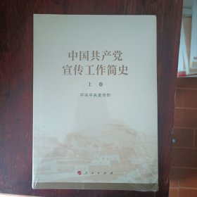 中国共产党宣传工作简史
