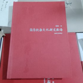张謇校歌文化研究散论