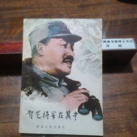 贺龙将军在冀中